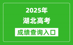 2025年湖北省高考成绩查询入口（http://www.hbea.edu.cn）