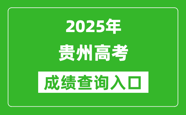 2025年贵州省高考成绩查询入口(http://gkks.eaagz.org.cn)