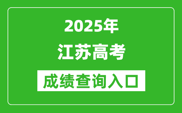 2025年江苏省高考成绩查询入口(www.jseea.cn)