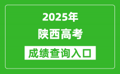 2025年陕西省高考成绩查询入口（https://www.sneea.cn）