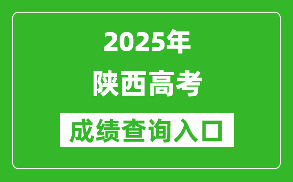 2025年陕西省高考成绩查询入口(https://www.sneea.cn)