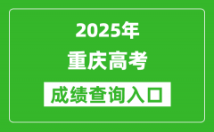 2025年重庆市高考成绩查询入口（https://www.cqksy.cn/）
