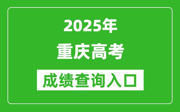 2025年重庆市高考成绩查询入口(https://www.cqksy.cn/)