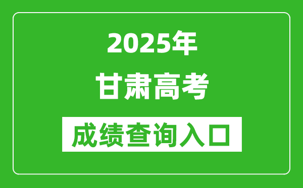 2025年甘肃省高考成绩查询入口(https://www.ganseea.cn)