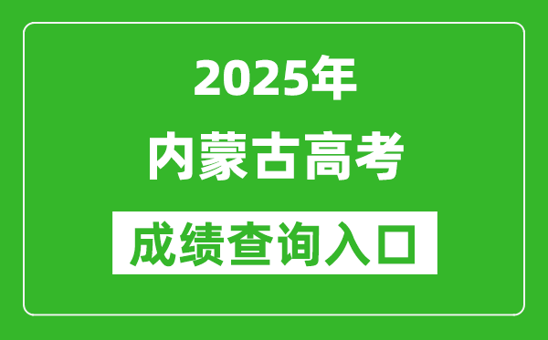2025年内蒙古高考成绩查询入口(https://www.nm.zsks.cn)
