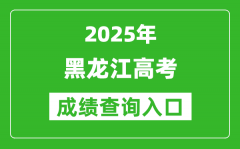 2025年黑龙江省高考成绩查询入口（https://www.lzk.hl.cn）