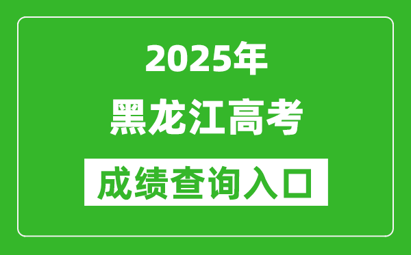 2025年黑龙江省高考成绩查询入口(https://www.lzk.hl.c)