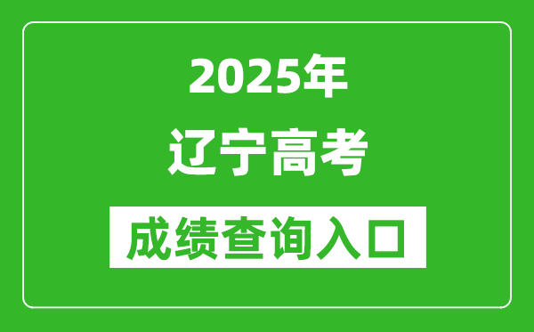 2025年辽宁省高考成绩查询入口(https://www.lnzsks.com)