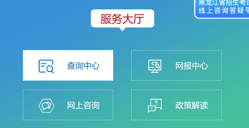 2025年黑龙江省招生考试院官网成绩查询入口:https://www.hljea.org.cn