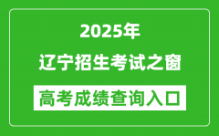 2025年辽宁招生考试之窗官网成绩查询入口:https://www.lnzsks.com