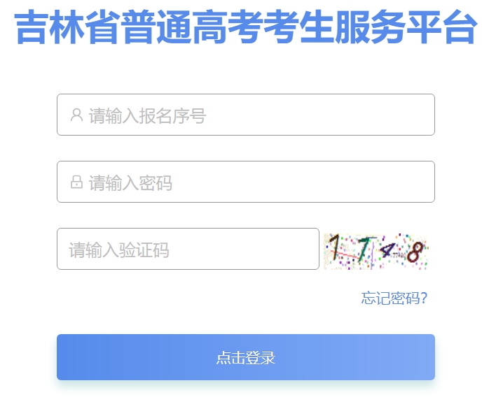 2025年吉林省普通高考考生服务平台成绩查询入口:https://gk.jleea.com.cn/