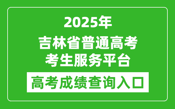 2025年吉林省普通高考考生服务平台成绩查询入口:https://gk.jleea.com.cn/