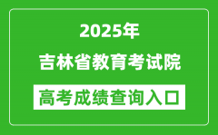 2025年吉林省教育考试院官网成绩查询入口:http://www.jleea.com.cn/