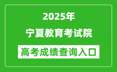 2025年宁夏教育考试院官网成绩查询入口:https://www.nxjyks.cn/