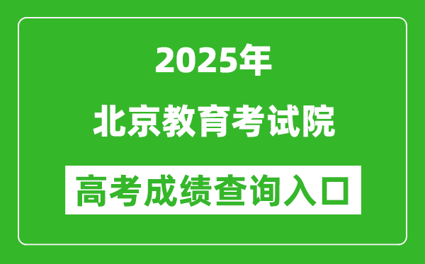 2025年北京教育考试院官网成绩查询入口:https://www.bjeea.cn/