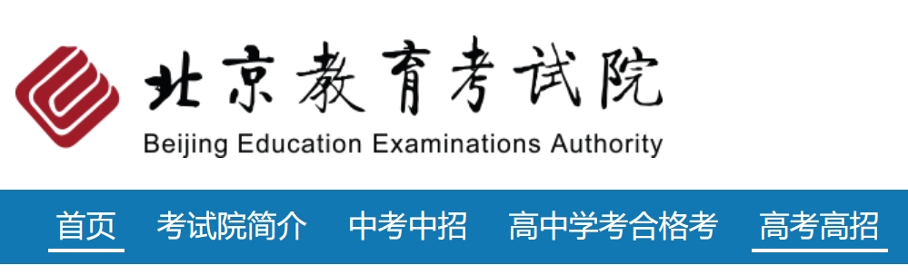 2025年北京教育考试院官网成绩查询入口:https://www.bjeea.cn/