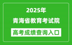 2025年青海省教育考试院官网成绩查询入口:https://www.qhjyks.com