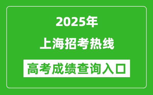 2025年上海招考热线官网成绩查询入口:www.shmeea.edu.cn