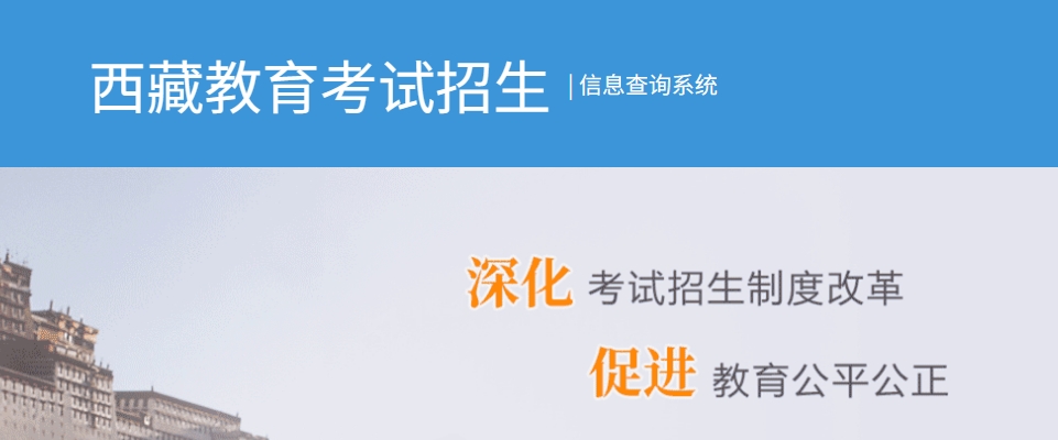 2025年西藏自治区教育考试招生信息查询系统入口:http://xxcx.zsks.edu.xizang.gov.cn:8082