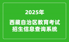 2025年西藏自治区教育考试招生信息查询系统官网入口:http://xxcx.zsks.edu.xizang.gov.c