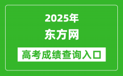 2025年东方网上海高考成绩查询入口:www.eastday.com