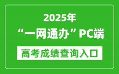 2025年上海“一网通办”PC端高考成绩查询入口:zwdt.sh.gov.cn