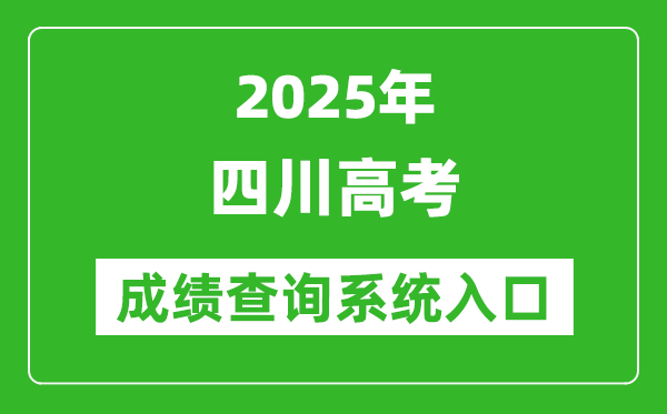 2025年四川高考成绩查询系统官网入口:https://www.sceea.cn