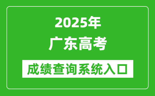 2025年广东高考成绩查询系统官网入口:https://eea.gd.gov.cn/