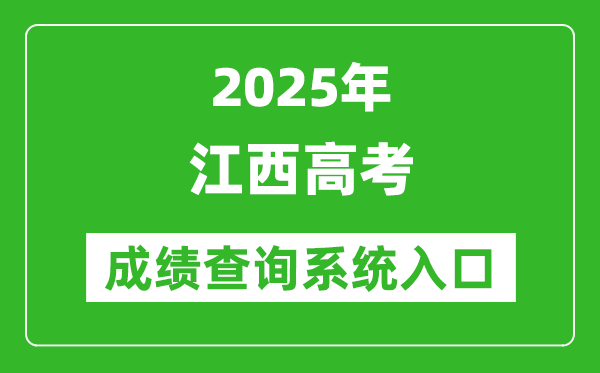 2025年江西高考成绩查询系统官网入口:http://www.jxeea.cn/