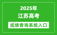 2025年江苏高考成绩查询系统官网入口:www.jseea.cn