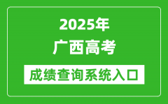 2025年广西高考成绩查询系统官网入口:https://www.gxeea.cn