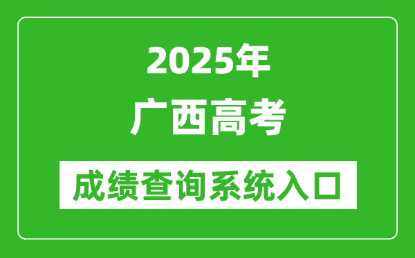 2025年广西高考成绩查询系统官网入口:https://www.gxeea.cn