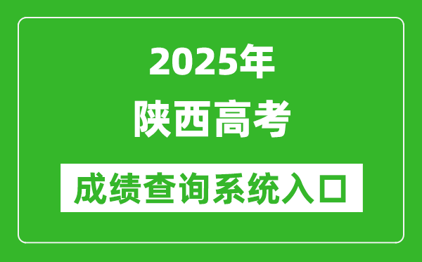 2025年陕西高考成绩查询系统官网入口:https://www.sneea.cn