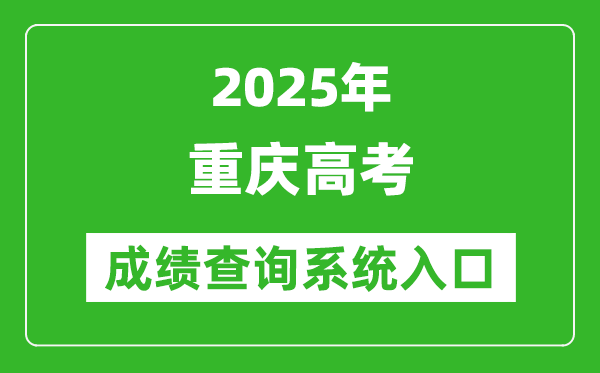 2025年重庆高考成绩查询系统官网入口:https://www.cqksy.cn/