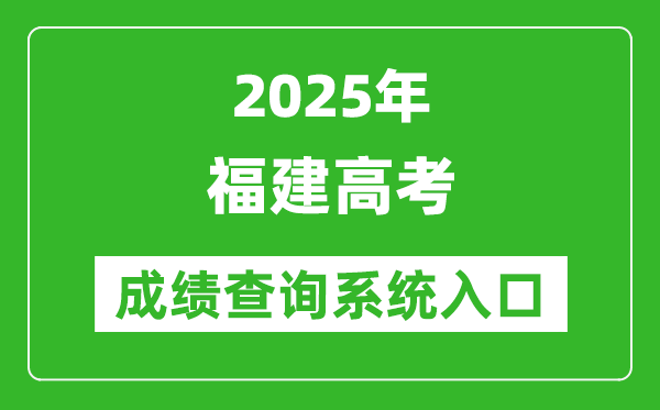 2025年福建高考成绩查询系统官网入口:https://www.eeafj.cn/
