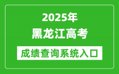2025年黑龙江高考成绩查询系统官网入口:https://www.lzk.hl.cn
