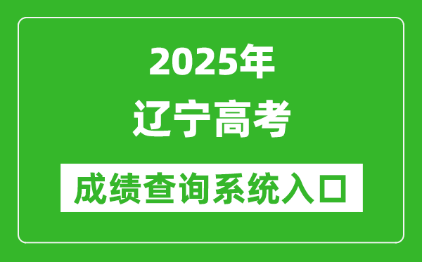 2025年辽宁高考成绩查询系统官网入口:https://www.lnzsks.com