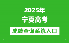 2025年宁夏高考成绩查询系统官网入口:https://www.nxjyks.cn/