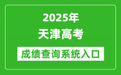 2025年天津高考成绩查询系统官网入口:http://www.zhaokao.net/
