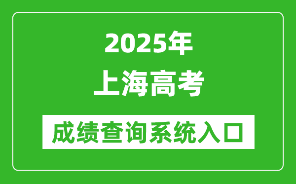 2025年上海高考成绩查询系统官网入口:www.shmeea.edu.cn
