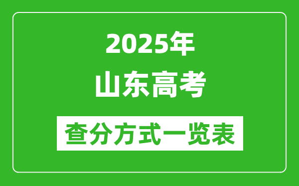 2025山东高考成绩怎么查询,山东高考查分方式一览表(附查询入口)