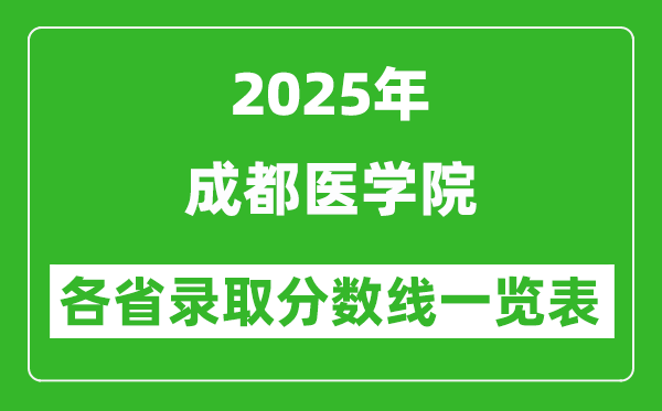2025年成都医学院各省录取分数线一览表(含2024年最低分)