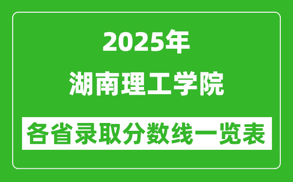 2025年湖南理工学院各省录取分数线一览表(含2024年最低分)