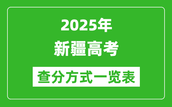 2025新疆高考成绩怎么查询,新疆高考查分方式一览表(附查询入口)