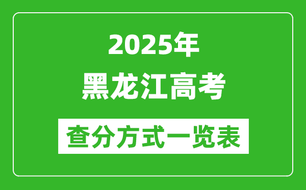 2025黑龙江高考成绩怎么查询,黑龙江高考查分方式一览表(附查询入口)