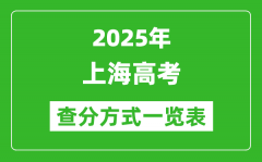 2025上海高考成绩怎么查询_上海高考查分方式一览表（附查询入口）