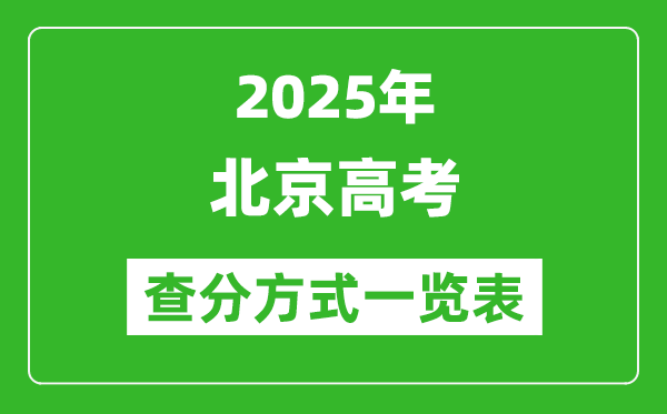 2025北京高考成绩怎么查询,北京高考查分方式一览表(附查询入口)