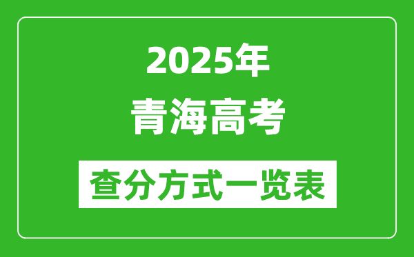 2025青海高考成绩怎么查询,青海高考查分方式一览表(附查询入口)
