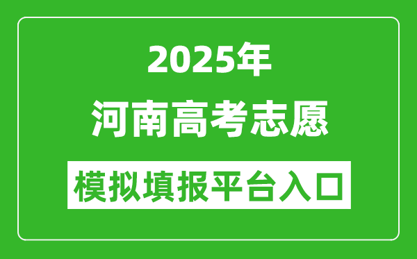 2025河南高考志愿模拟填报平台入口(https://pzwb.haeea.cn)
