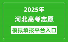 2025河北高考志愿模拟填报平台入口(https://gk.hebeea.edu.cn)
